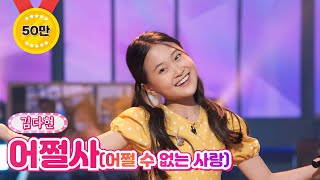 【클린버전】 김다현 - 어쩔사(어쩔 수 없는 사랑) ❤내딸하자 14화❤ TV CHOSUN 210702 방송