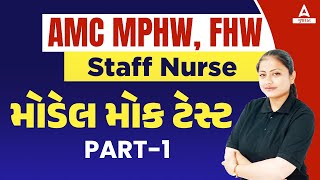 AMC MPHW, FHW Mock Test 2023 | AMC MPHW, FHW મોડેલ મોક ટેસ્ટ | Part 1 | Adda247 Gujarat