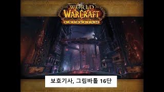 (보기/쐐기) 그림 바톨 16단 (내부전쟁 1시즌)(World of Warcraft : The War Within)(Grim Batol)