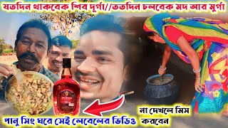 পানু সিং!! যতদিন থাকবেক সিব  দূর্গা!! ততদিন চলবেক মদ আর মুর্গা !! bikash mahato vlog video