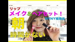 プチメイク＆ヘアセット♪【ハプニング有り！】姫路美容院