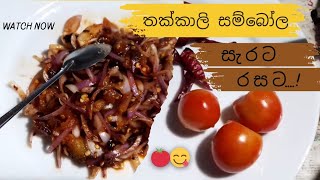 Tomato 🍅 තක්කාලි සම්බෝලය වෙනස්ම විදිහකට