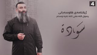 هاوسەرانی ڕەسول اللە ﷺ \