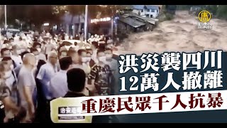 洪災襲四川 12萬人撤離 重慶民眾千人抗暴