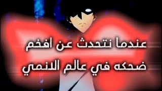 عندما نتحدث عن افخم ضحكه في عالم الانمي ⚡😱☠️