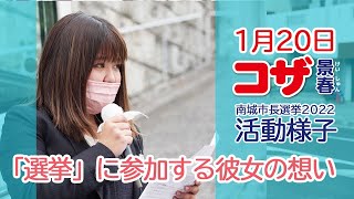 【南城市長選挙2022候補者】2022年1月20日（木）応援メッセージ【期日前投票を!!】