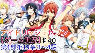 【アイナナ】第1部19章3~4話【ｹﾞｰﾑ実況】