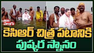 కెసిఆర్ చిత్ర పటానికి పుష్కర స్నానం | CM KCR | Tolivelugu TV