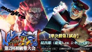 TAS🥂BAR 　【ウルトラストリートファイター4】第２回初級帯大会　《準決勝第１試合》　紋次郎（豪鬼）vs　シキ（ベガ）　2023.6.03