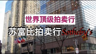 世界上最有名的拍卖公司之一苏富比Sotheby's，年销售额超过 70 亿美元