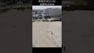 韩国济州咸德海水浴场无人机241102 youtube uproad ok? 上路#韩国 #济州 #咸德 #无人机 #드론 #drone #youtubeuproadok? #Chinese