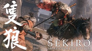 SEKIRO ボス連戦で心中出すやつ