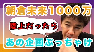 【武井壮】朝倉未来のABEMA1000万円企画について思うこと【切り抜き】