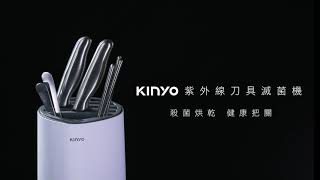 【KINYO生活家電】 紫外線刀具滅菌機 告別刀具上的細菌和黴菌  KGL-300