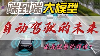 端到端大模型：自动驾驶的未来还是短暂的辉煌？