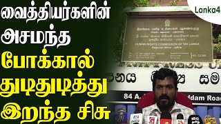 கிளிநொச்சி வைத்தியசாலையில் சிசு மரணம்;நடவடிக்கை எடுக்க முடியாதா? மனித உரிமை ஆணைக்குழுவில் முறைப்பாடு