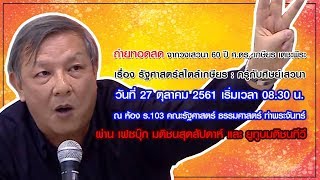 Live (สด) จากวงเสวนา 60 ปี ศ.ดร. เกษียร เตชะพีระ  เรื่อง รัฐศาสตร์สไตล์เกษียร 27 ตุลาคม 2561