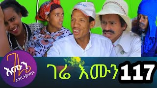 gere emun part 117 | ገሬ እሙን ክፋል 117