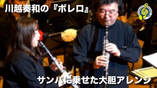 ボレロ Bolero ／M.ラヴェル作曲 岩井 直溥 編曲 川越奏和奏友会吹奏楽団 Kawagoe Sohwa Wind Ensemble