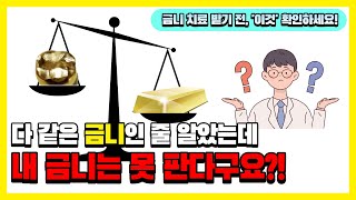 금값이 오르면 여러분의 금니도 팔수 있을까요?