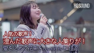 【 歌うま 】澄んだ歌声に大きな人集りが！ 愛を込めて花束を / Superfly（ covere by 和佳奈 ）🎧推奨 高音質（HQ SOUND ）路上ライブ 4K映像