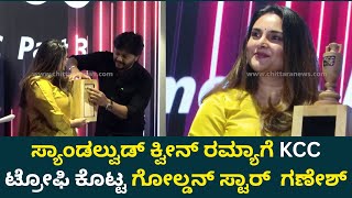 ರಮ್ಯಾಗೆ KCC ಟ್ರೋಫಿ ಕೊಟ್ಟ ಗಣೇಶ್ | Actress Ramya | Golden Star Ganesh | KCC | Chittara