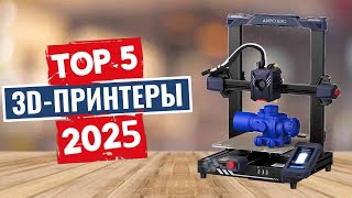 ТОП-5: Лучшие 3D-принтеры 2025