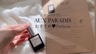 職場にもつけていける女子に絶対オススメの香り♥AUXPARADIS オゥパラディの天然香水オールドパルファム