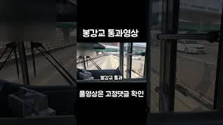 봉강교 통과 영상