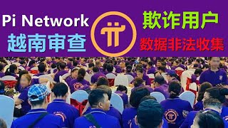 Pi network在越南收到嚴厲審查，本次審查傷害不大但侮辱性極強，對項目方而言沒有影響，PI核心團隊不透明的線路讓社區感到憤怒！