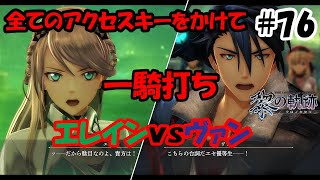 【実況】黎の軌跡（くろのきせき）実況プレイ　その７６（第５章⑫）～バトルロイヤル最終日、アクセスキーは誰の手に～