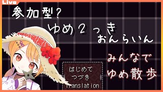 【ゆめ2っき オンライン】みんなでゆめさんぽ！06【Vtuber】