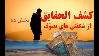 عزیزالدین نسفی ۱۰.انرژی عالم ثابت است !در عالم هیچ کس علم و‌قدرت  \