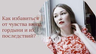 Как избавиться от чувства вины, гордыни и их последствий. Марина Дубровина