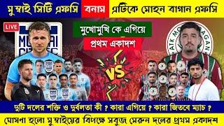 ISL 2022-23 || ATK Mohun Bagan vs Mumbai City FC Match Playing 11 || ঘোষণা হলো ATKmb এর প্রথম একাদশ