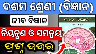 class 10th niyantrana o samanvay question answer ll ନିୟନ୍ତ୍ରଣ ଓ ସମନ୍ୱୟ ପ୍ରଶ୍ନ ଉତ୍ତର