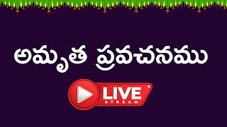 🔴Live : అమృత ప్రవచనము