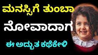 Motivational speech in kannada ✌️ Motivational video in kannada😀 ಮನಸ್ಸಿಗೆ ತುಂಬಾ ನೋವಾದಾಗ #viralvideo