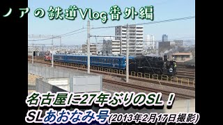 【SL】2013.02.17 SLあおなみ号 SL実験走行！(ノアの鉄道Vlog番外編)