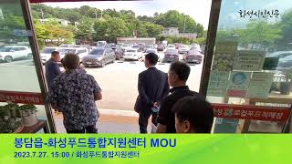 봉담읍-화성푸드통합지원센터 MOU