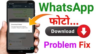 WhatsApp Download Failed | WhatsApp Par Photo Download Nahi Ho Raha Hai