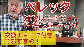 交換チョークタイプの上下2連銃！中古散弾銃 ベレッタ　687シルバーピジョン　12-28”スポーティング