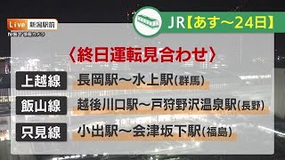 【新潟・週末の交通情報】JR上越線など一部区間で終日運転見合わせ　高速道路では除雪作業のため通行止めも (25/02/21 19:02)