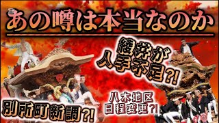 【だんじり】今年出た地車の噂を徹底解説！！別所町のあの問題、綾井の派閥問題、八木地区が変わる？！【だんじり事故】岸和田だんじり祭り　やりまわし