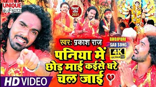 #Video #प्रकाश_राज रो दिये बिदाई गीत | #तोहके पनिया मे छोड़ के माइ | #Sad Devi Geet #Prakash_ Raj