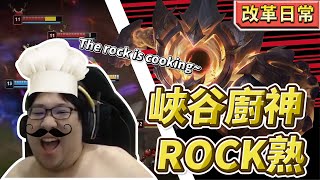 【國動】動哥ROCK熟煮熟全場！敵方手握大量魔防裝依然逃不掉被煮熟的命運！by UNA︱浪PLAY— 遊戲實況