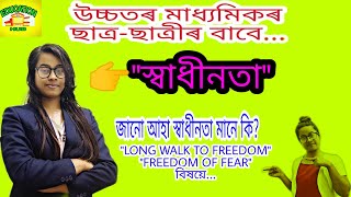 HS SECOND YEAR|| FIRST YEAR|| WHAT IS FREEDOM (স্বাধীনতা)|| INFORMATIVE SESSION||