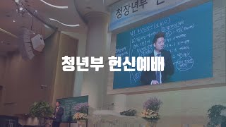 동부교회 청년부 헌신예배 메세지 \