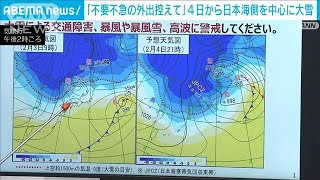 4日から日本海側を中心に大雪　不要不急の外出控えて　気象庁など緊急会見(2025年2月3日)