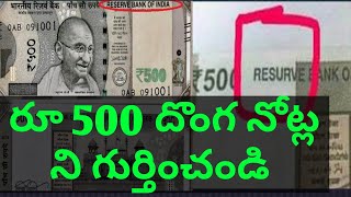 రూ 500 నోట్ తో ప్రజల కు దొంగ నోట్ల భయం....